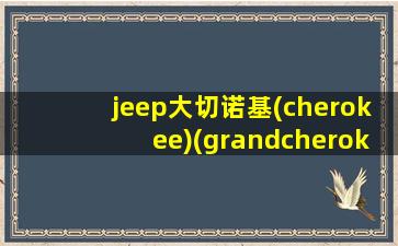 jeep大切诺基(cherokee)(grandcherokee)