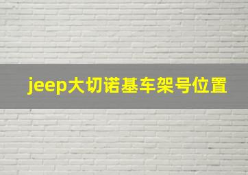 jeep大切诺基车架号位置