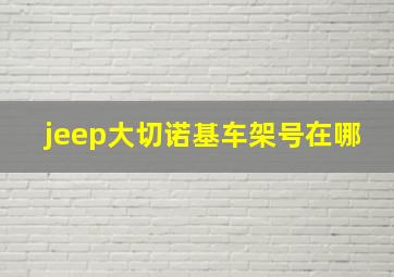 jeep大切诺基车架号在哪