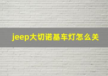 jeep大切诺基车灯怎么关