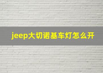 jeep大切诺基车灯怎么开