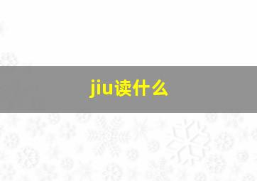 jiu读什么