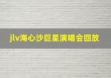 jlv海心沙巨星演唱会回放