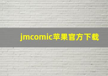 jmcomic苹果官方下载