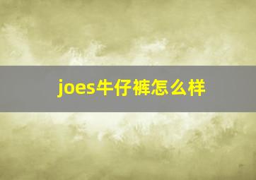 joes牛仔裤怎么样