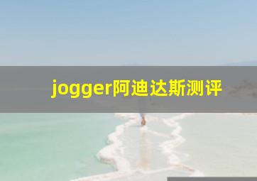 jogger阿迪达斯测评