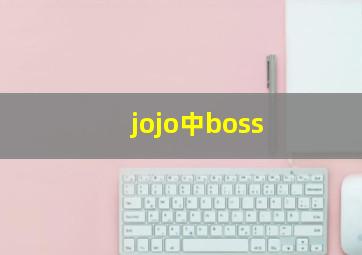 jojo中boss