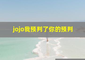 jojo我预判了你的预判