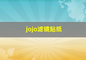 jojo滤镜贴纸