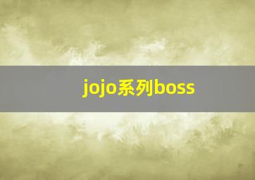 jojo系列boss