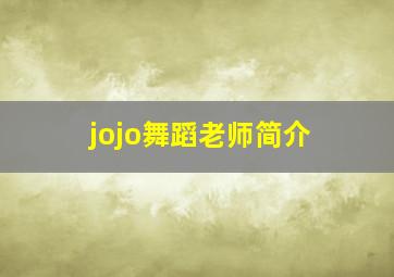 jojo舞蹈老师简介