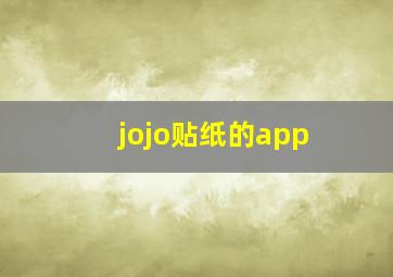 jojo贴纸的app