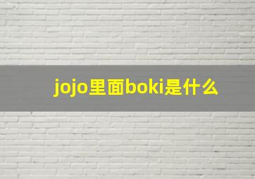 jojo里面boki是什么