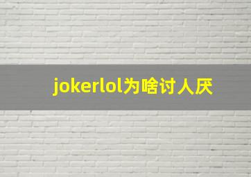 jokerlol为啥讨人厌