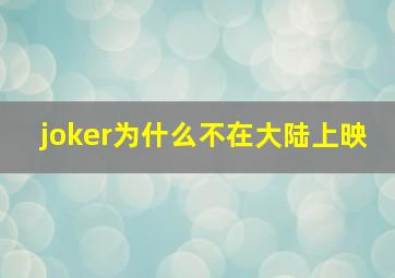 joker为什么不在大陆上映