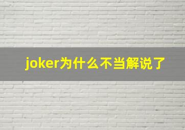 joker为什么不当解说了