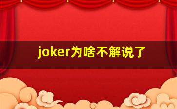 joker为啥不解说了