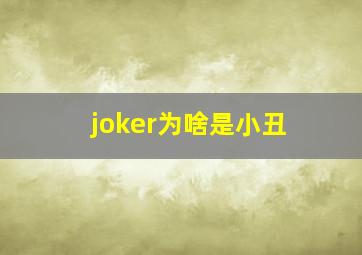 joker为啥是小丑