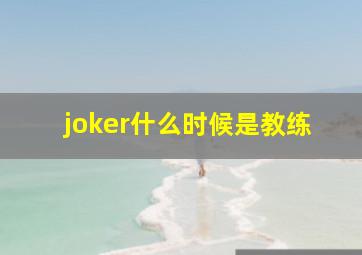 joker什么时候是教练