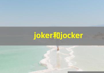 joker和jocker