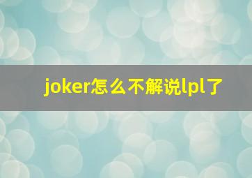 joker怎么不解说lpl了