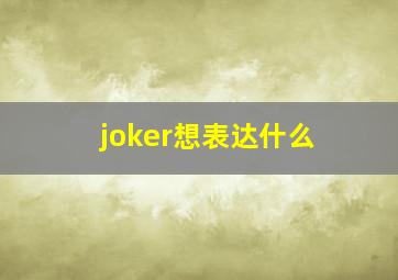 joker想表达什么