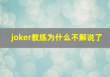 joker教练为什么不解说了