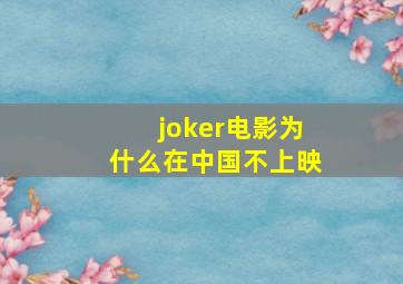 joker电影为什么在中国不上映