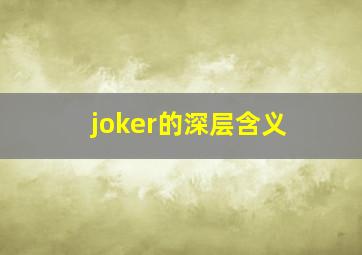 joker的深层含义