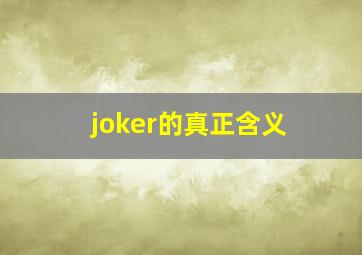 joker的真正含义