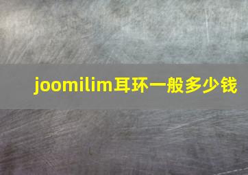 joomilim耳环一般多少钱