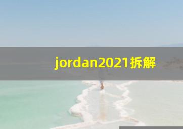 jordan2021拆解