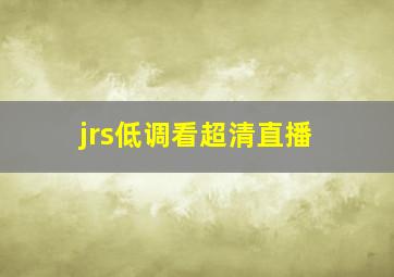 jrs低调看超清直播