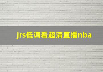 jrs低调看超清直播nba