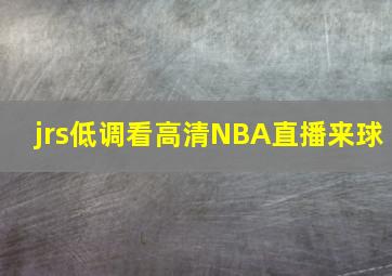 jrs低调看高清NBA直播来球