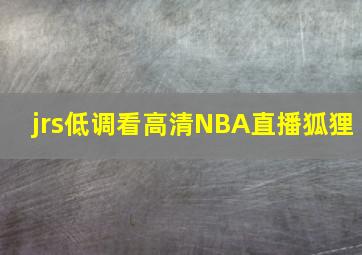 jrs低调看高清NBA直播狐狸