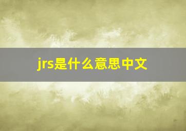 jrs是什么意思中文