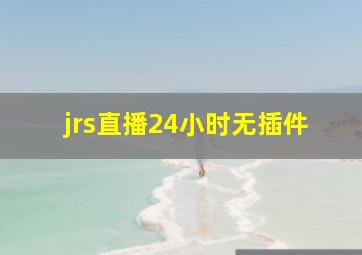 jrs直播24小时无插件