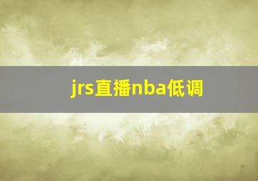 jrs直播nba低调