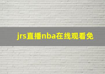 jrs直播nba在线观看免