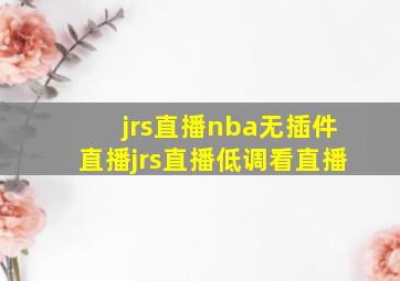 jrs直播nba无插件直播jrs直播低调看直播