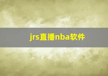 jrs直播nba软件