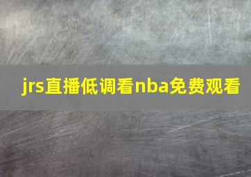 jrs直播低调看nba免费观看