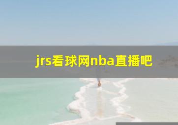 jrs看球网nba直播吧