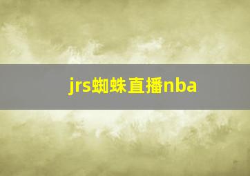 jrs蜘蛛直播nba