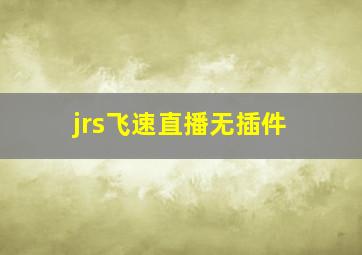 jrs飞速直播无插件