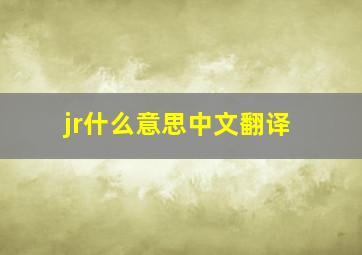 jr什么意思中文翻译