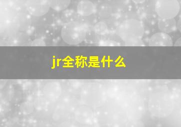 jr全称是什么