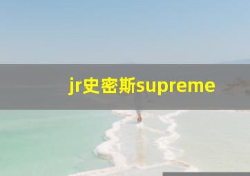 jr史密斯supreme