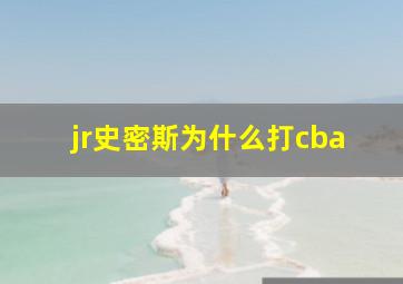 jr史密斯为什么打cba